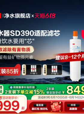 【同价618】3M净水器滤芯直饮家用SD390净水器专用滤芯配件