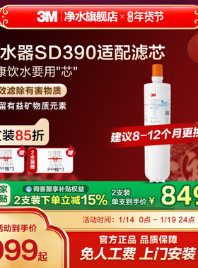 【官方直营】3M净水器滤芯直饮家用SD390净水器专用滤芯配件