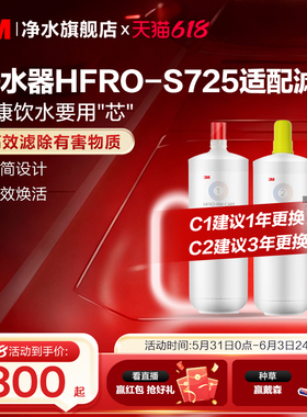 【官方直营】3M净水器滤芯过滤器HFRO-S725专用滤芯适配配件