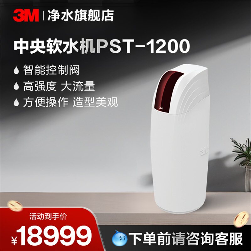 3M中央软水机PST-1200型【购买前请咨询销售顾问】