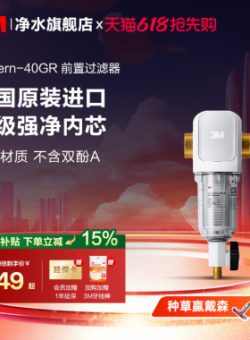 【同价618】3M前置过滤器家用自来水反冲洗全铜免换滤芯40GR