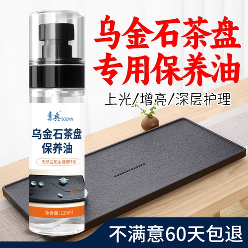乌金石茶盘保养油，增亮上光