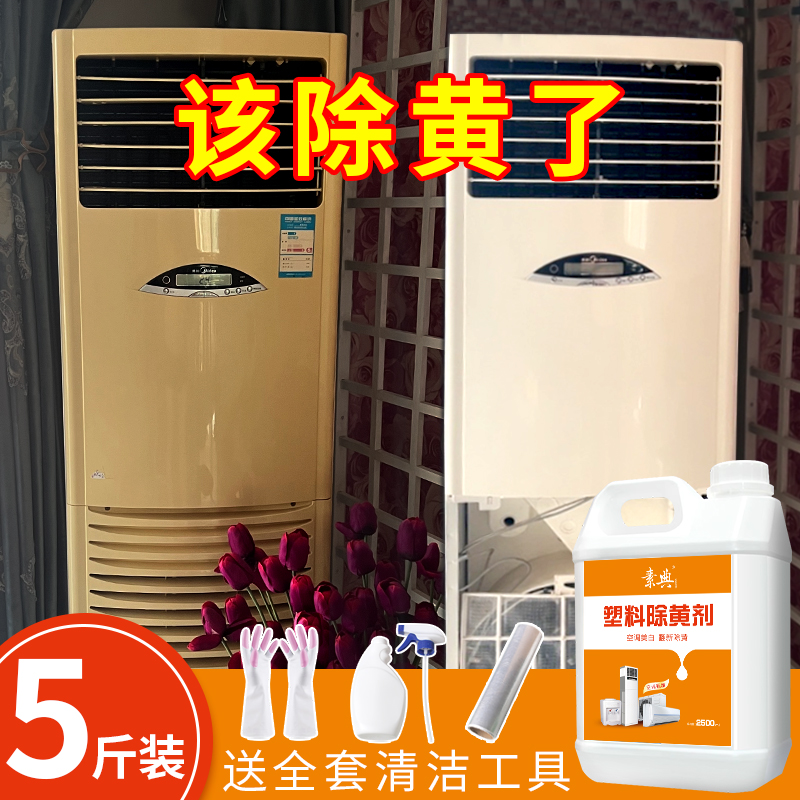 塑料除黄剂空调翻新美白