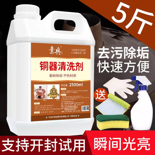 铜器清洁剂，5斤快速清洁去污