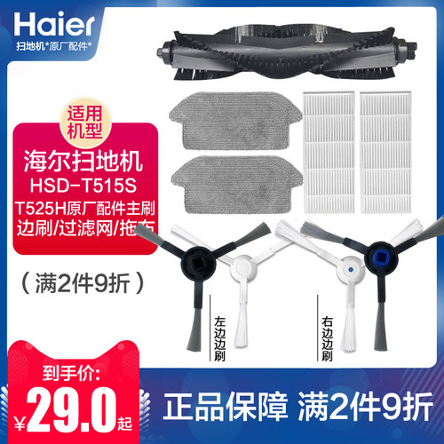 适配海尔T525H扫地机器人配件原厂边刷T515S拖布过滤网滚刷海帕主