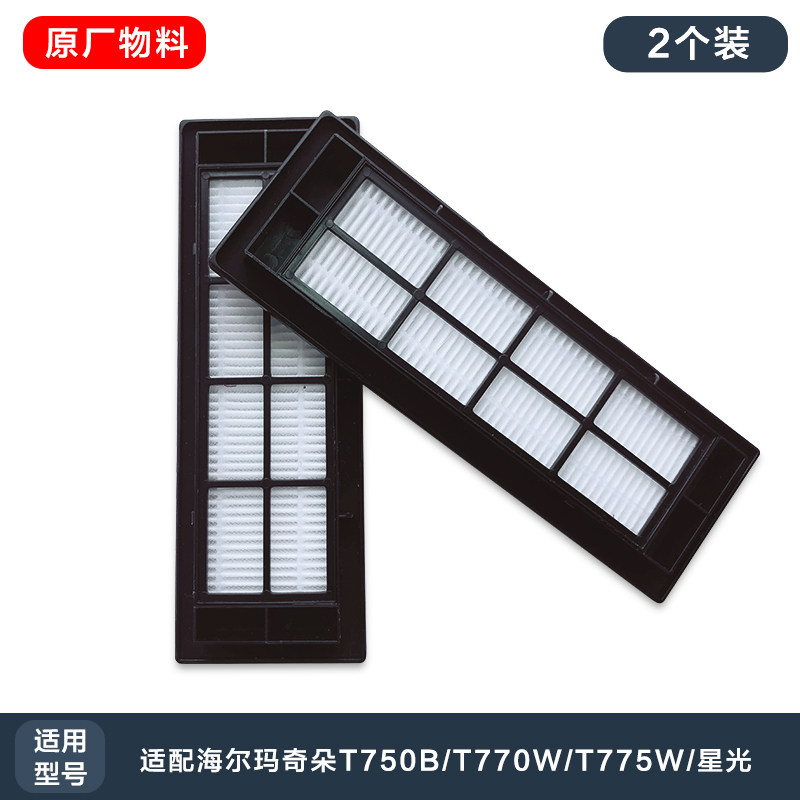 海尔扫地机器人拖地机配件M3/T750B/T770W/T775W海帕/过滤网2个