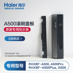 适配海尔洗地机配件A500滚刷盖板通用A500Pro/G500/A500Plus刮板