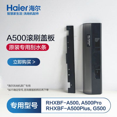 适配海尔洗地机配件A500滚刷盖板