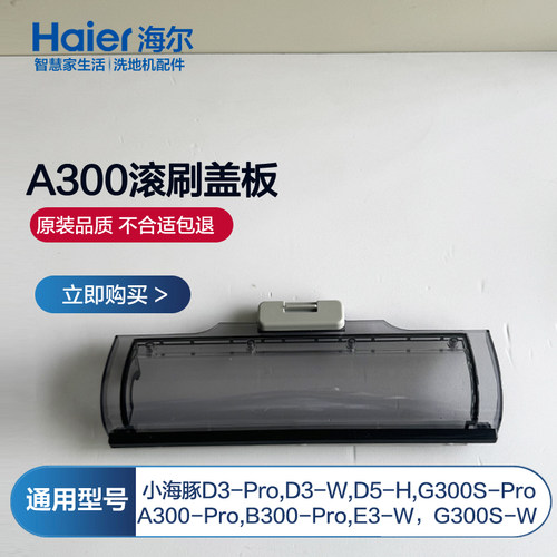 适配海尔洗地机配件A300Pro滚刷盖板B300-Pro滚筒盖板罩刮水条清