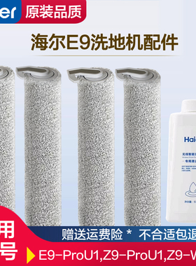 适配海尔E9双动力洗地机滚刷E9-ProU1地面清洁液套装过滤网芯配件