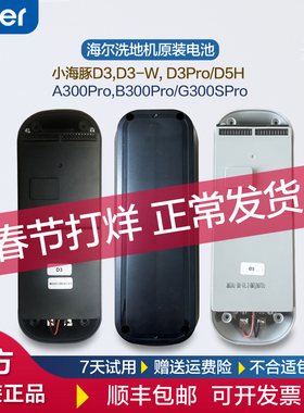 适配海尔洗地机D3Pro电池小海豚D3-W电池D3/Z6-W/A300/E3水箱Z10