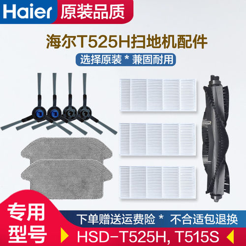 T525H扫地机器人配件边刷抹拖布过滤网海帕HSD-T525H中扫滚刷