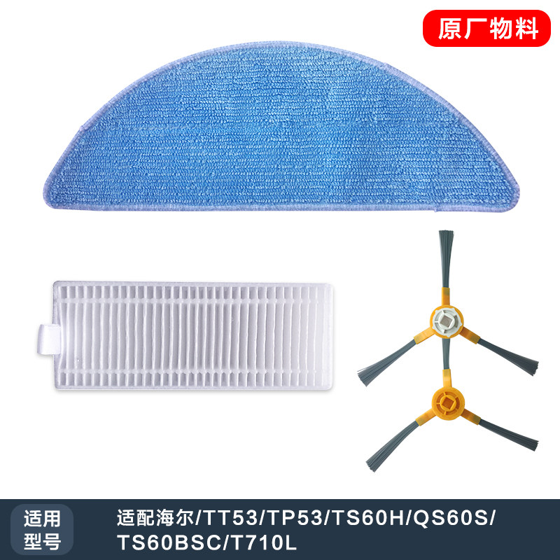 海尔智能扫地机器人T710L/TP53/TT53星耀海帕过滤 配件一套