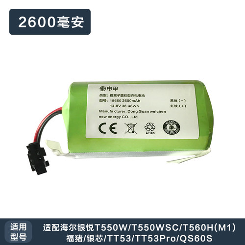 海尔扫地机器人拖地机电池银悦T550W/T550WSC/T560H(M1)电池配件