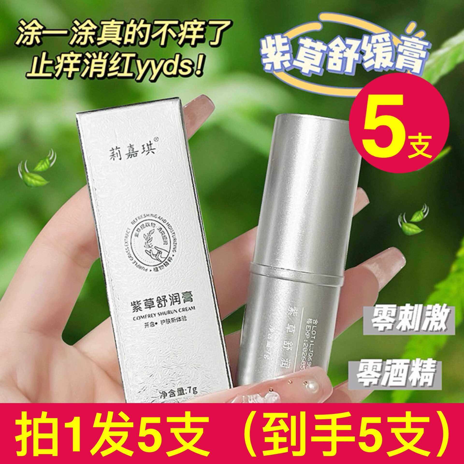 5支莉嘉琪紫草膏植萃舒爽儿童成人蚊虫叮咬止痒驱蚊温和清凉,婴童洗护,止痒膏,淘宝优惠券,粉丝福利购,淘宝优惠卷
