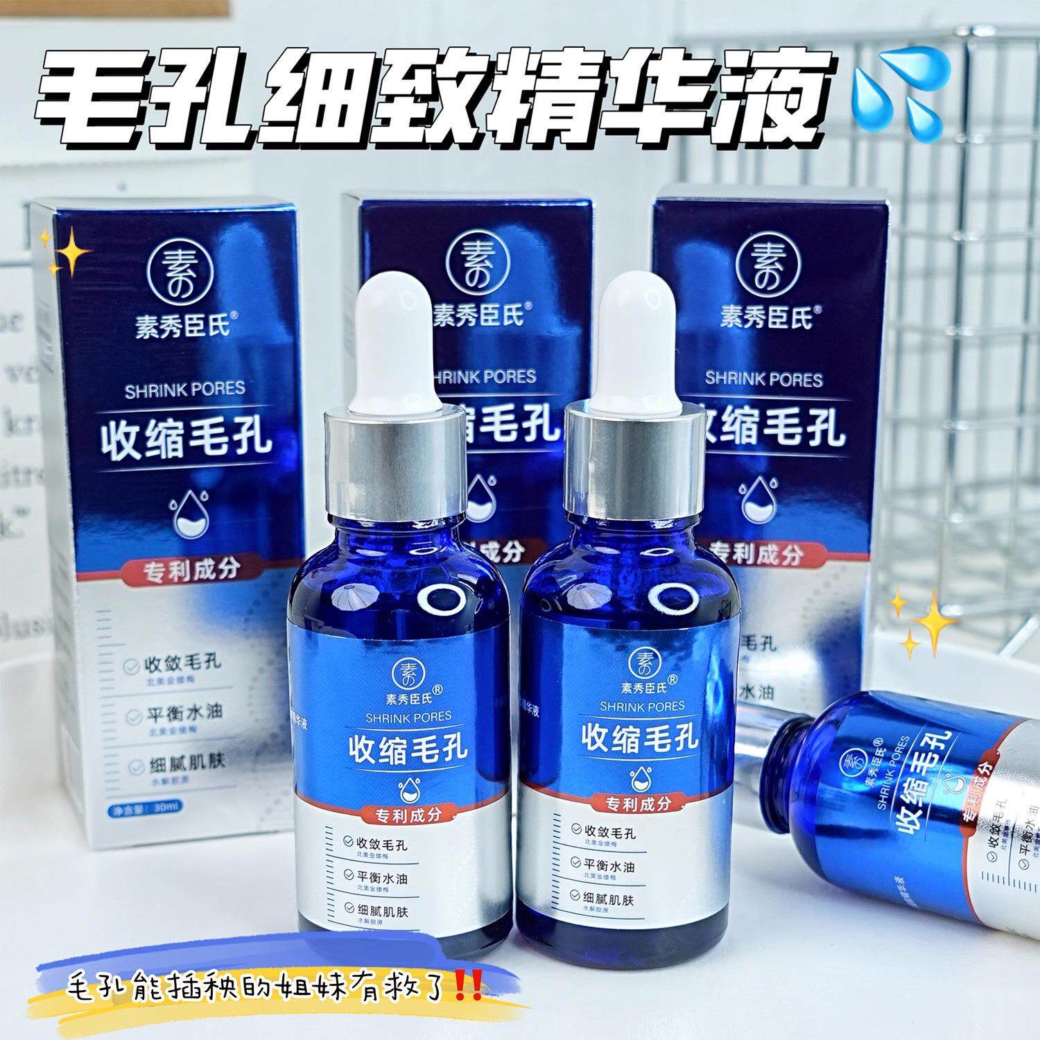 素秀臣氏毛孔细致精华液祛痘祛黑头保湿补水收缩毛孔面部精华正品