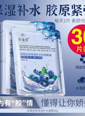 蓝莓胶原保湿补水抗皱面膜