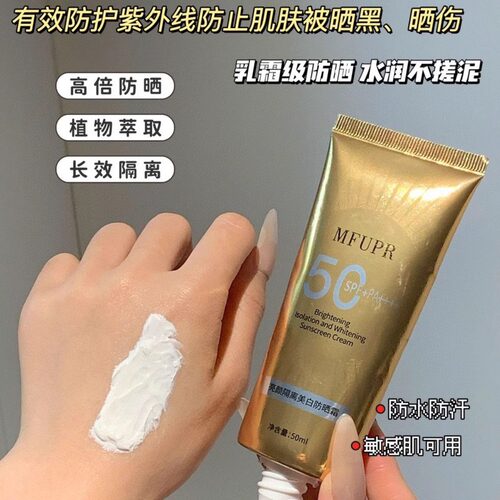 MFUPR防晒霜SPF50+++不假白不搓泥防紫外线防汗防水清爽不油正品
