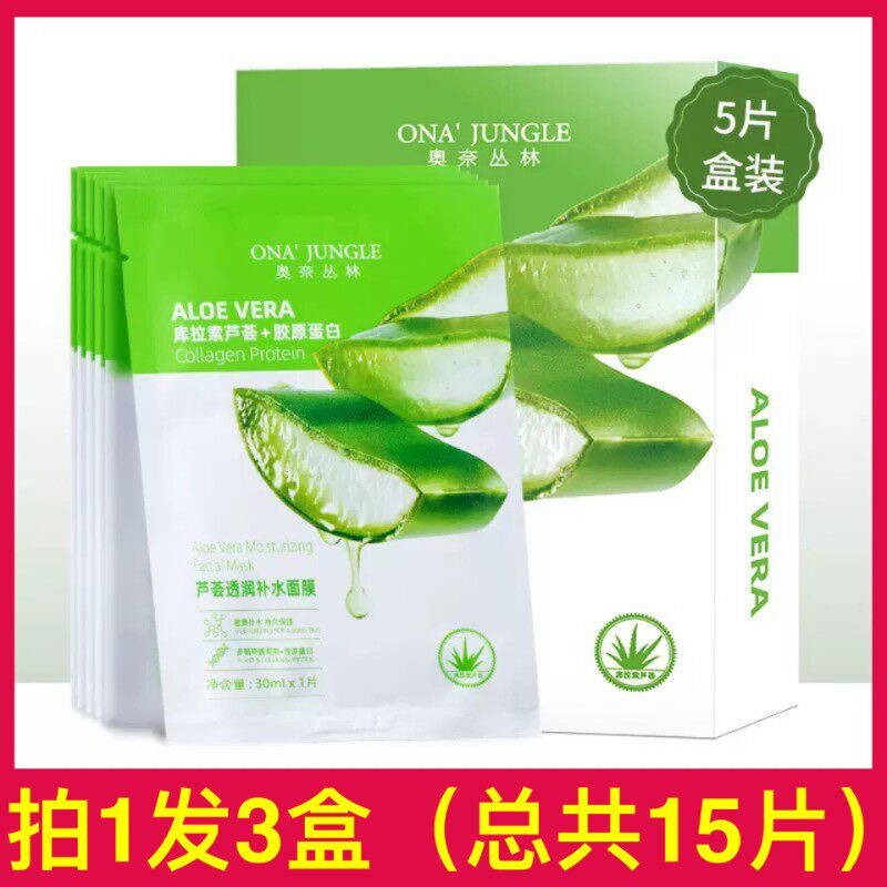 奥奈丛林芦荟胶原蛋白面膜女补水保湿库拉索芦荟蚕丝膜布服帖正品