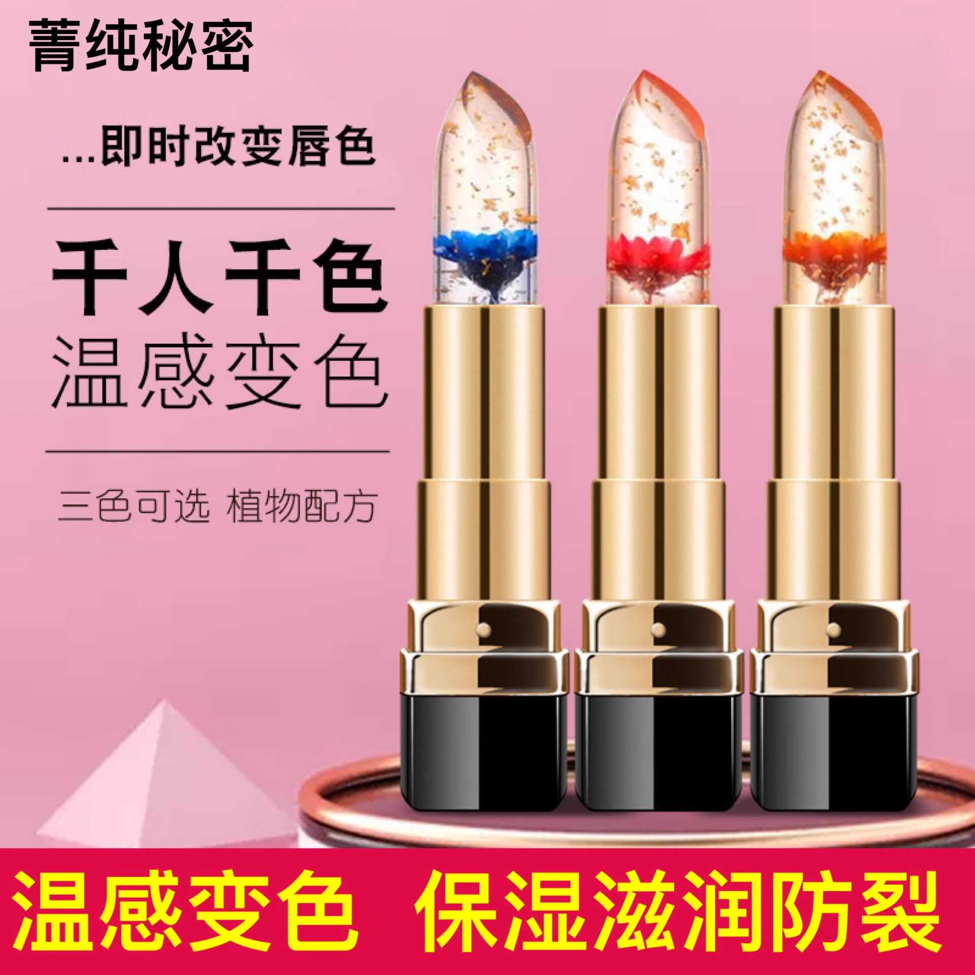 菁纯秘密鲜花口红女果冻变色唇膏保湿温变口红提升气色持久不掉色