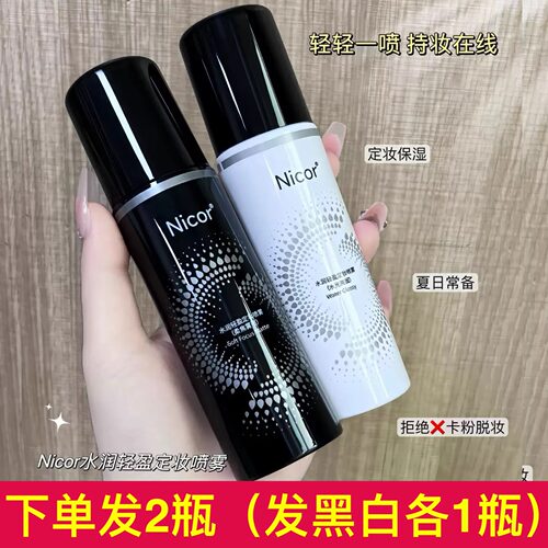Nicor水润轻盈定妆喷雾