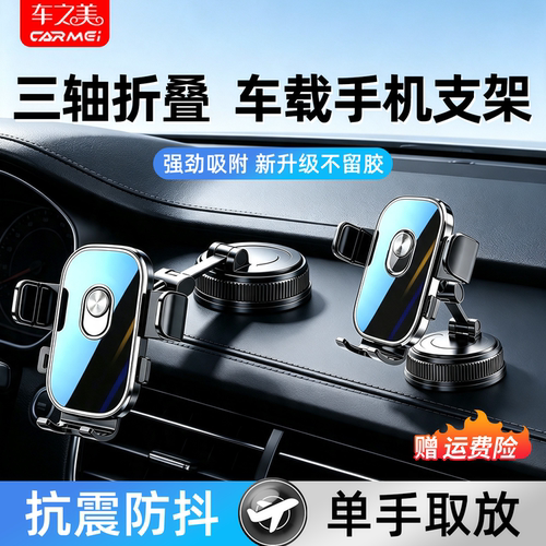 车之美真空吸附车载手机支架
