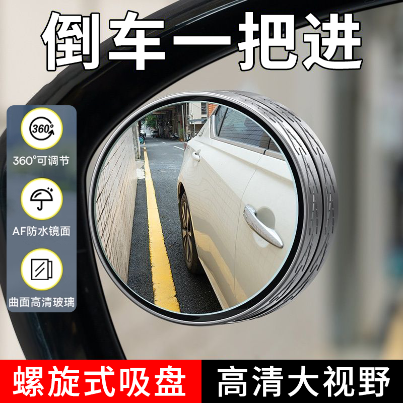 汽车倒车小圆镜后视镜辅助镜高清反光盲点镜吸盘式360度盲区神器