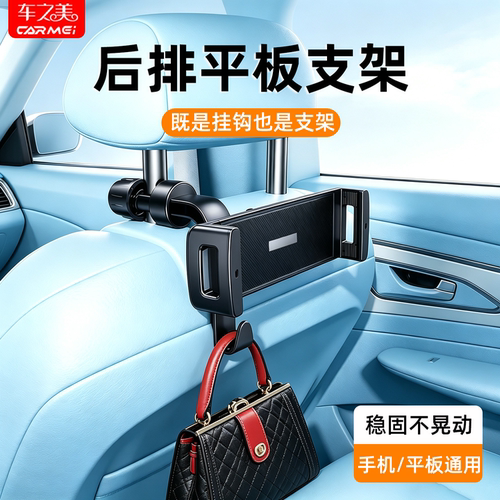 车之美汽车后排平板支架