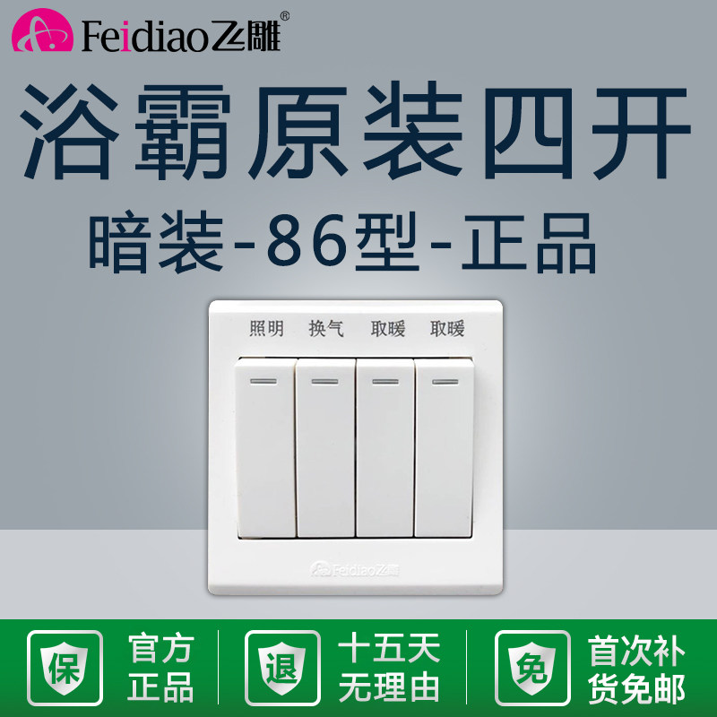 飞雕原装正品浴霸四开单控四控型图片