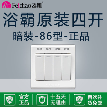 飞雕原装正品浴霸四开开关卫生间浴室开关通用单控四控面板86型