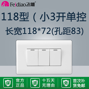 飞雕118型二位小三开单控开关3位3开三控单联通用面板家用电源