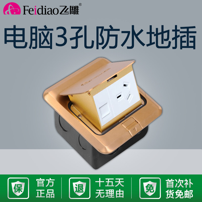 飞雕三孔五孔电脑地插座铜防水非阻尼防水带网线网络隐藏式插座