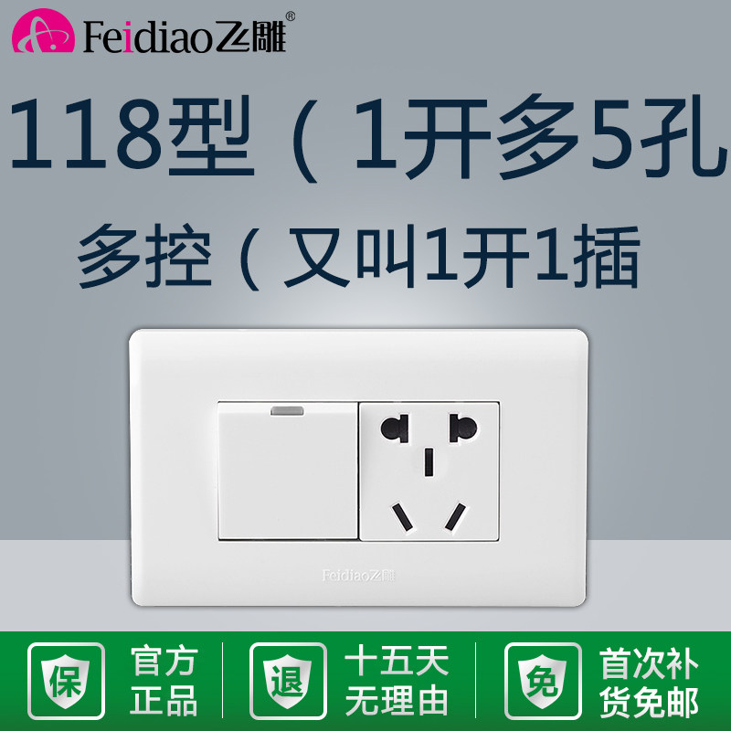 飞雕118型一开多控5孔插座1开图片