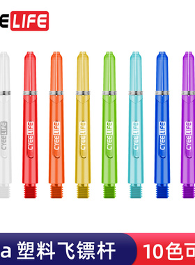 清仓处理CyeeLife彩色水晶塑料飞镖杆PC比赛备用尾翼杆35mm