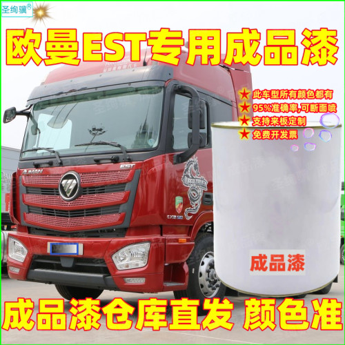 欧曼EST专用成品漆魅力红欧洲蓝银色货车漆车厢翻新改色桶装油漆