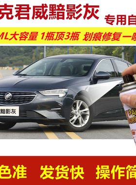 别克君威黯影灰专用自喷漆划痕修复喷漆灰色汽车漆原厂油漆金属漆