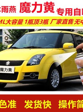 铃木雨燕魔力黄专用自喷漆划痕修复漆汽车用黄色漆原厂油漆金属漆
