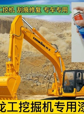 龙工挖机黄色自喷漆挖掘机配件LG6365H/LG6490/LG6245H划痕修复