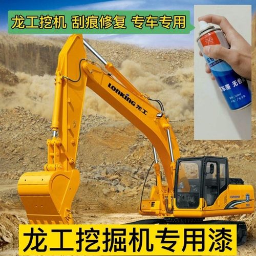 龙工挖机黄色自喷漆挖掘机配件LG6365H/LG6490/LG6245H划痕修复