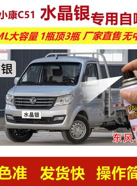 东风小康自喷漆水晶银色C51划痕修复补漆笔银灰色补车漆金属油漆