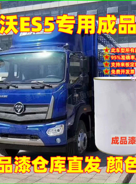 福田瑞沃ES5专用成品漆白色红色蓝色货车漆车厢翻新改色桶装油漆