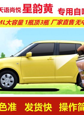 铃木天语尚悦星韵黄专用自喷漆划痕修复漆汽车用黄色漆原厂金属漆