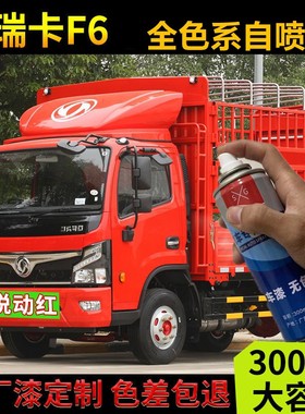 东风福瑞卡F6专用自喷漆红色白色货车补漆笔划痕修复防锈金属油漆