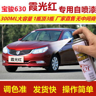 宝骏630霞光红专用自喷漆红色汽车划痕修复金属油漆手摇自喷车漆