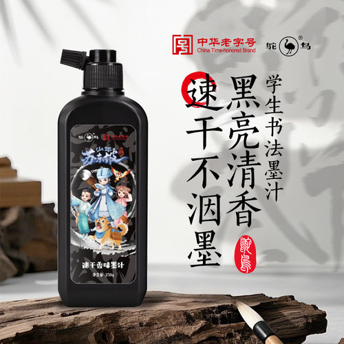 鸵鸟速干香味书画墨汁学生用