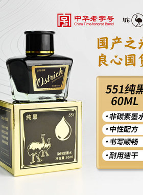 鸵鸟牌墨水钢笔水国货5系墨水551纯黑钢笔墨水非碳素墨水钢笔用