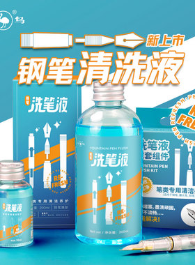 国货之光鸵鸟墨水钢笔洗笔液彩墨清洗液笔尖洗套件清洁剂洗钢笔水