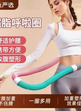 弹簧呼啦圈软式软体女美腰