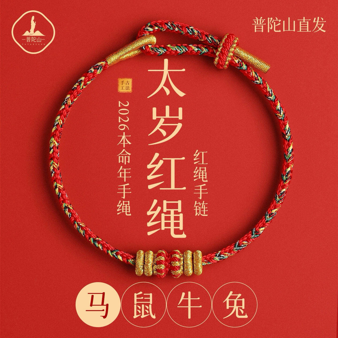 小红书同款普陀山2026本命年小红绳马年太岁红绳手链手工编织红绳,饰品/流行首饰/时尚饰品新,手链,淘宝优惠券,粉丝福利购,淘宝优惠卷
