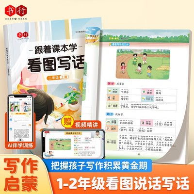 1-2年级看图写话AI对话教材
